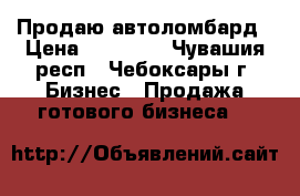 Продаю автоломбард › Цена ­ 35 000 - Чувашия респ., Чебоксары г. Бизнес » Продажа готового бизнеса   